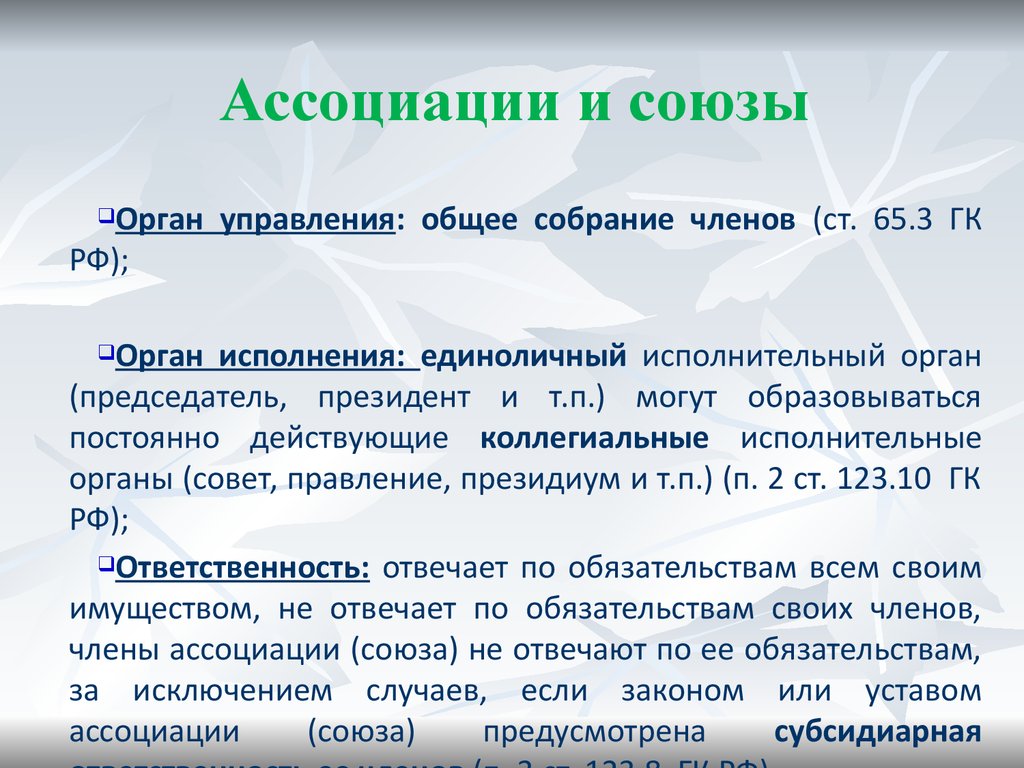 Объединения ассоциации союзы. Ассоциации и Союзы. Ассоциации и Союзы ответственность. Ассоциации и Союзы особенности. Признаки ассоциаций и союзов.