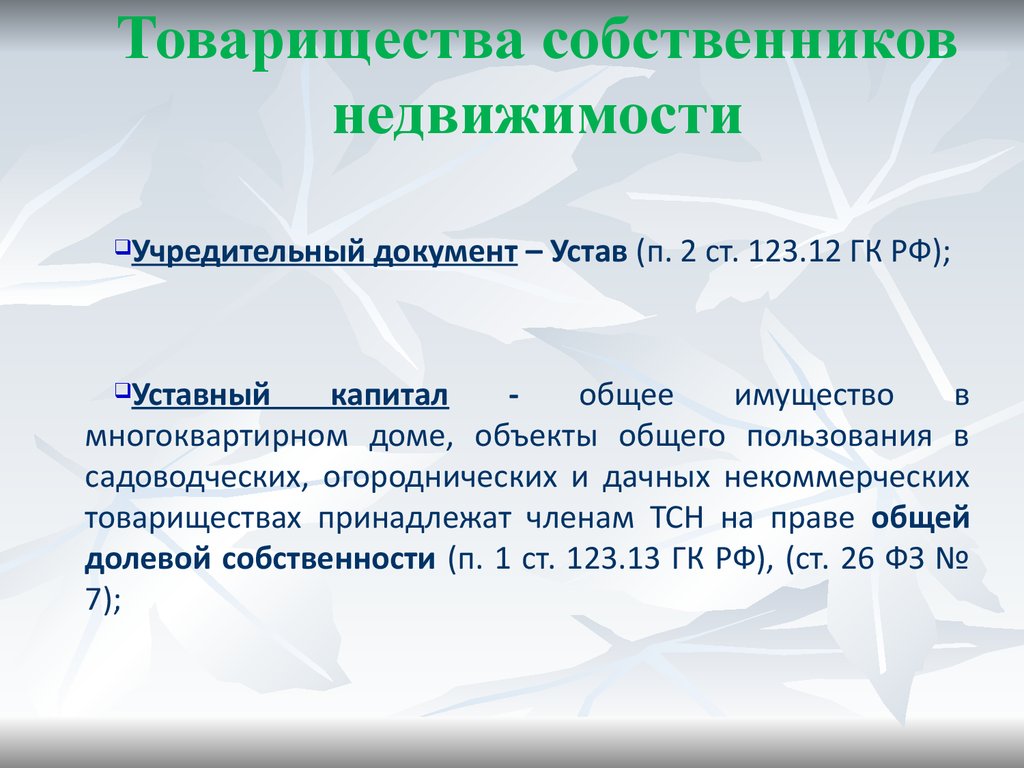 Устав товарищества собственников жилья 2022 образец