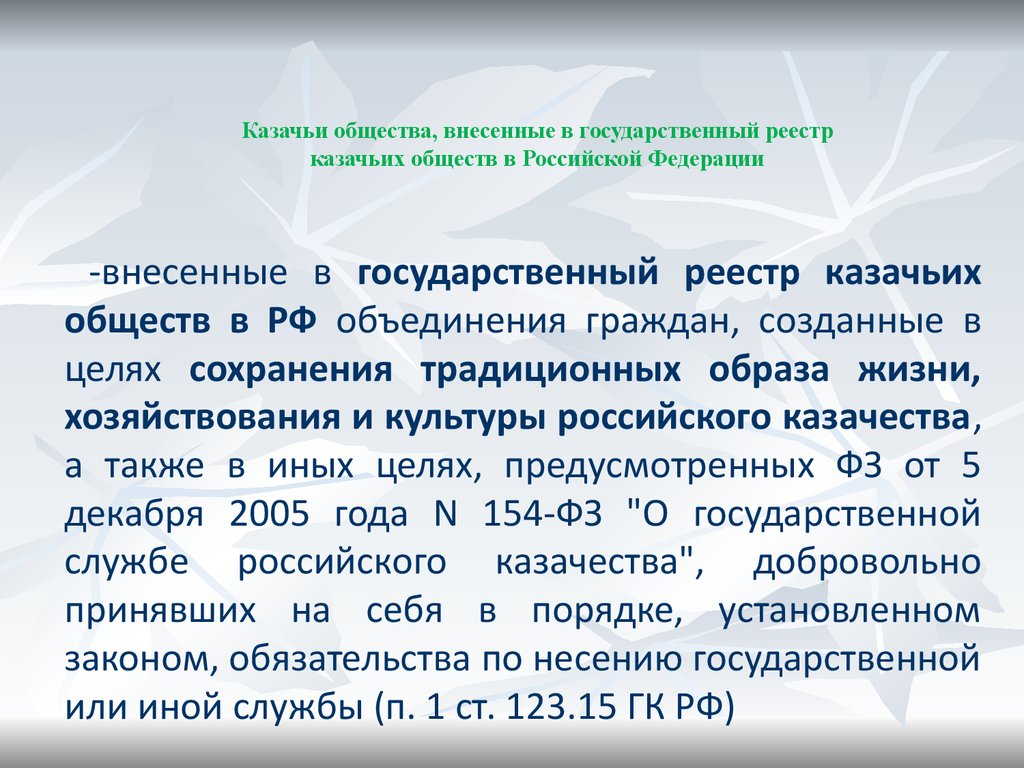 Внести в реестр. Казачьи общества внесенные в государственный реестр обществ. Казачьи общества внесенные в государственный реестр казачьих. Казачьи общества внесенные в государственный реестр. Казачьи общества презентация.