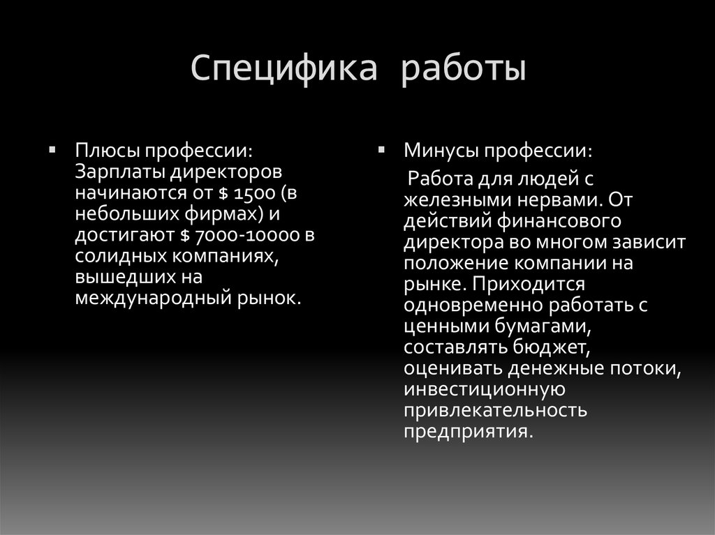 Специфика работы. Особенности работы. Специфическая работа. Плюсы и минусы и минусы профессии директор.