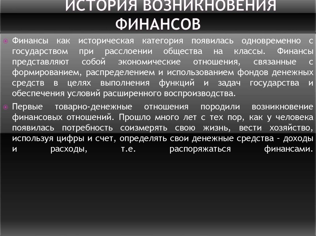 История возникновения. История возникновения финансов. Историческое возникновение финансов. Исторические термины финансов. Исторические этапы развития финансов.