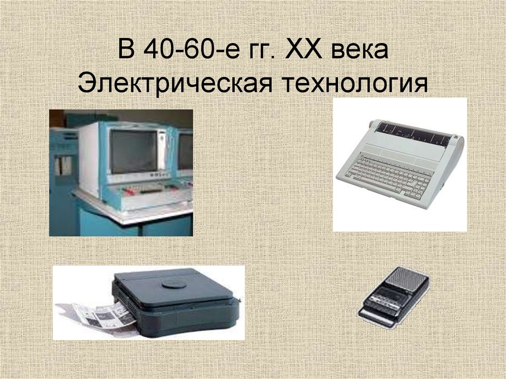 Е гг xx века. Электрическая информационная технология. Электрические технологии 20 века. Электрическая информационная технология 40 60-е гг XX В. Электрическая технология в информатике.