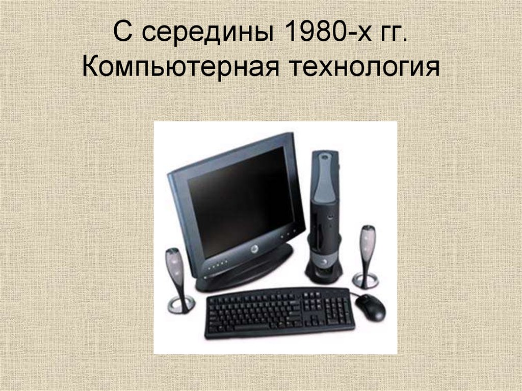 Этапы развития технических средств и информационных ресурсов презентация