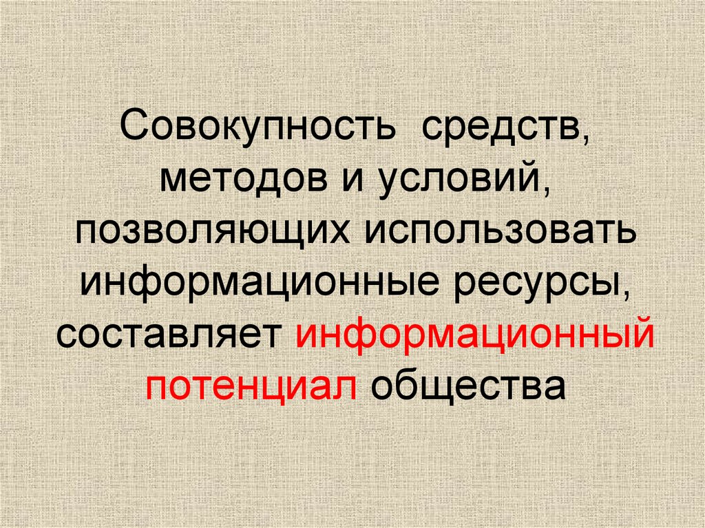 Совокупность средств и методов. Информационный потенциал общества. Совокупность средств. Информационный потенциал и информационные ресурсы общества. Чем определяется информационный потенциал общества?.