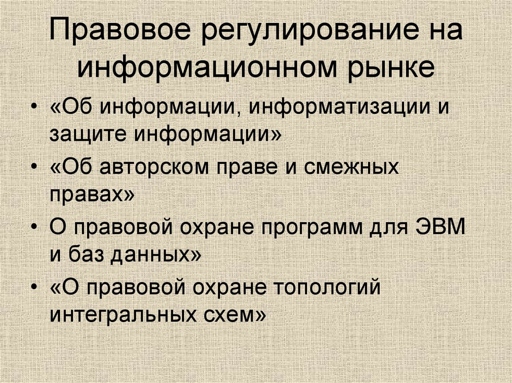 Правовое регулирование информации. Правовое регулирование на информационном рынке. Юридические документы для информационного рынка. Документы регулирующие информационный рынок. В чём заключается правовое регулирование на информационном рынке.