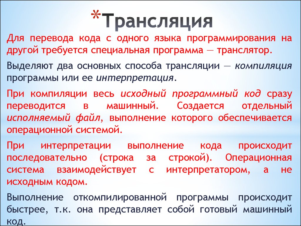 Что такое трансляция. Методы трансляции программ. Методы трансляции программ компиляция интерпретация. Интерпретация и трансляция в программировании. Трансляция в программировании это.