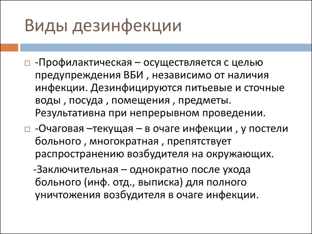 Текущая дезинфекция в очаге больного осуществляется. Дезинфекция понятие методы. Виды профилактической дезинфекции определение. Профилактический метод дезинфекции. Дезинфекция понятие виды.