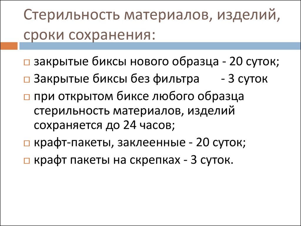 Условия хранения стерильного. Сроки сохранения стерильного материала. Срок хранения стерильности изделий простерилизованных. Сроки хранения стерильного материала в зависимости от упаковки. Сроки годности стерильного материала.