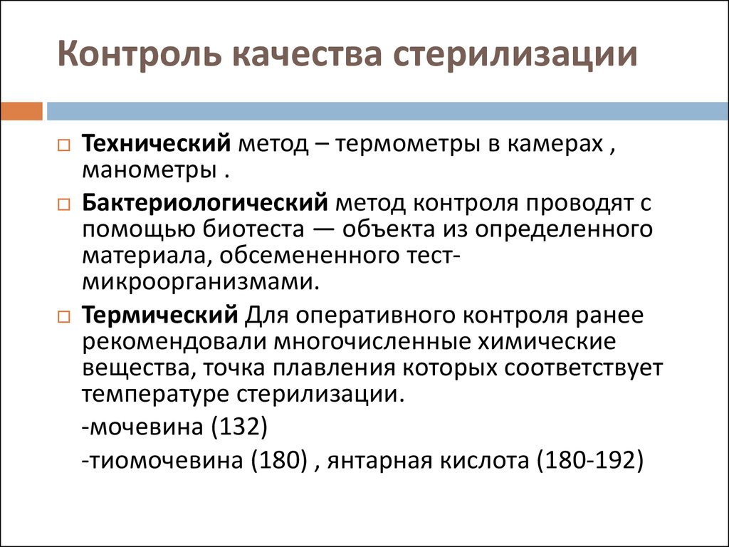 Стерильными являются. Контроль качества стерилизации алгоритм. Перечислите физические методы контроля качества стерилизации. Самый надежный метод контроля качества стерилизации. Контроль качества стерилизации изделий медицинского назначения.