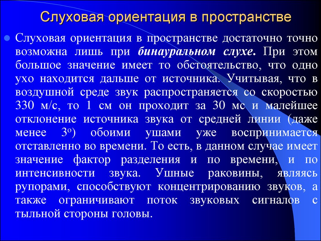 Бинауральный звук это. Слуховая ориентация в пространстве. Механизм бинаурального слуха физиология. Механизм формирования бинаурального слуха. Бинауральный звук физиология.