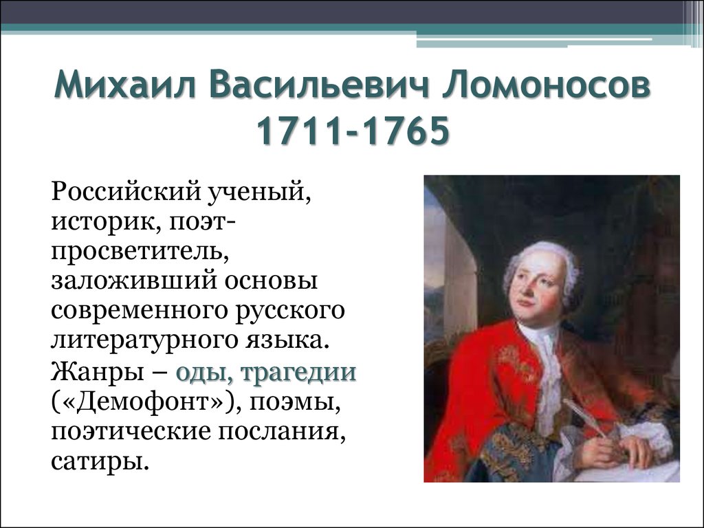 Информация о м в ломоносова. Михаила Васильевича Ломоносова (1711–1765)..