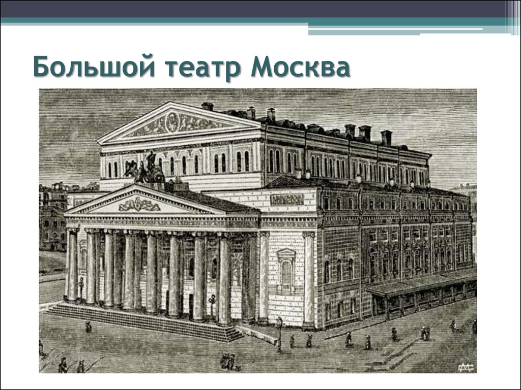 Первый театр был построен. Большой театр Бове 19 век. Петровский театр в Москве 1780. Большой Петровский театр 19 век.