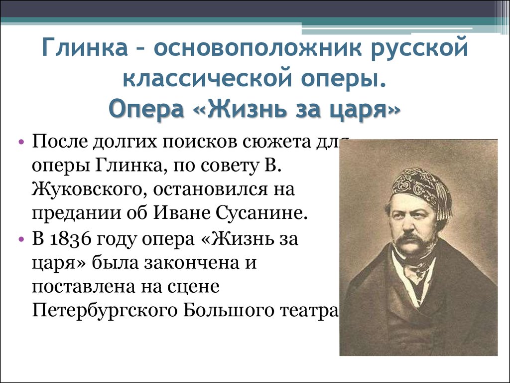 Жизнь после царя. Глинка основоположник. Глинка основоположник русской. Опера Глинки. Основоположник русской оперной классики.