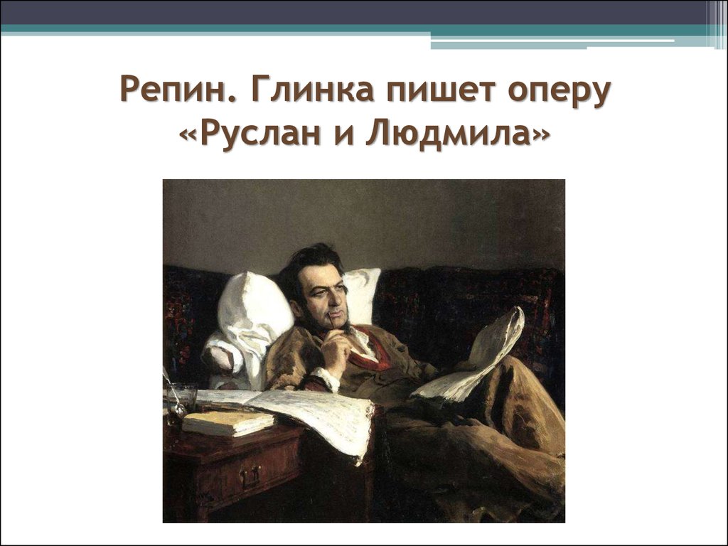 Опер пишет. Репин Глинка. Илья Репин Михаил Иванович Глинка. Глинка Михаил Иванович картина Репина. Репин Михаил Глинка пишет оперу Руслан и Людмила.