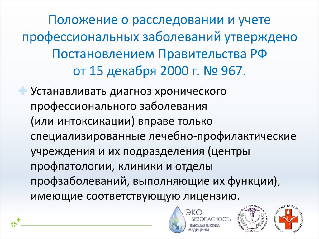 Положение утвержденное постановлением правительства. Положение о расследовании и учете профессиональных заболеваний. Расследование и учет профессиональных заболеваний. Порядок расследования и учета профессиональных заболеваний. Положение и учет профессиональных заболеваний.