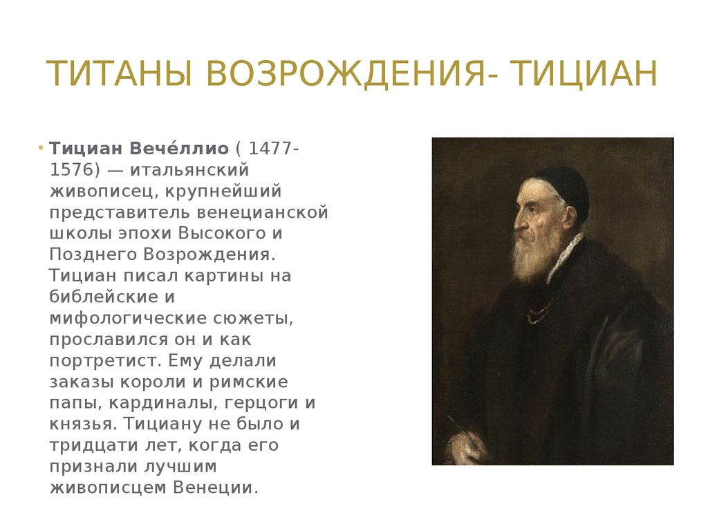 Возрождение реферат. Тициан Вечеллио (1477 или 1487 —1576). Тициан Титан высокого Возрождения. Эпоха «титанов» тыциан. Информационный проект Титаны Возрождения 7 класс по истории проект.