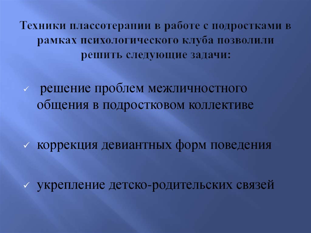 Техники плассотерапии в работе с подростками в рамках психологического клуба позволили решить следующие задачи:
