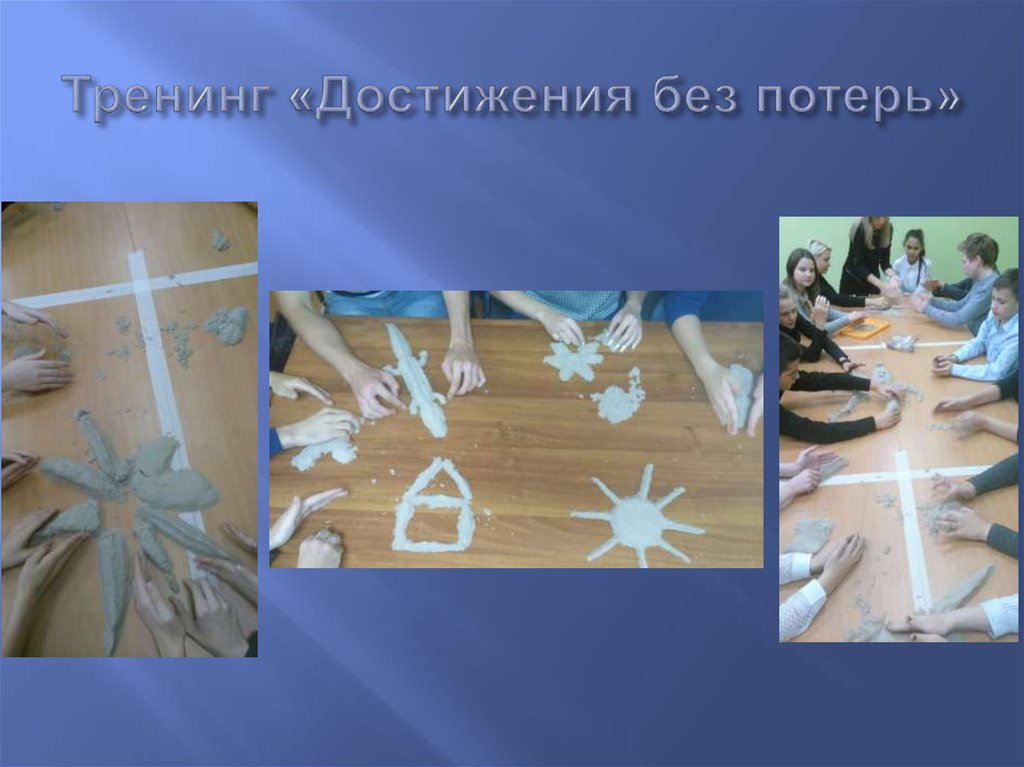 Тренинг «Достижения без потерь»