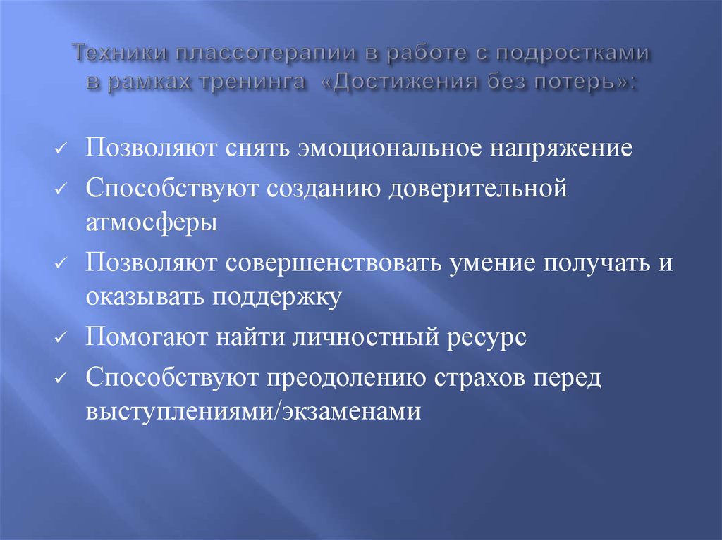 Техники плассотерапии в работе с подростками в рамках тренинга «Достижения без потерь»: