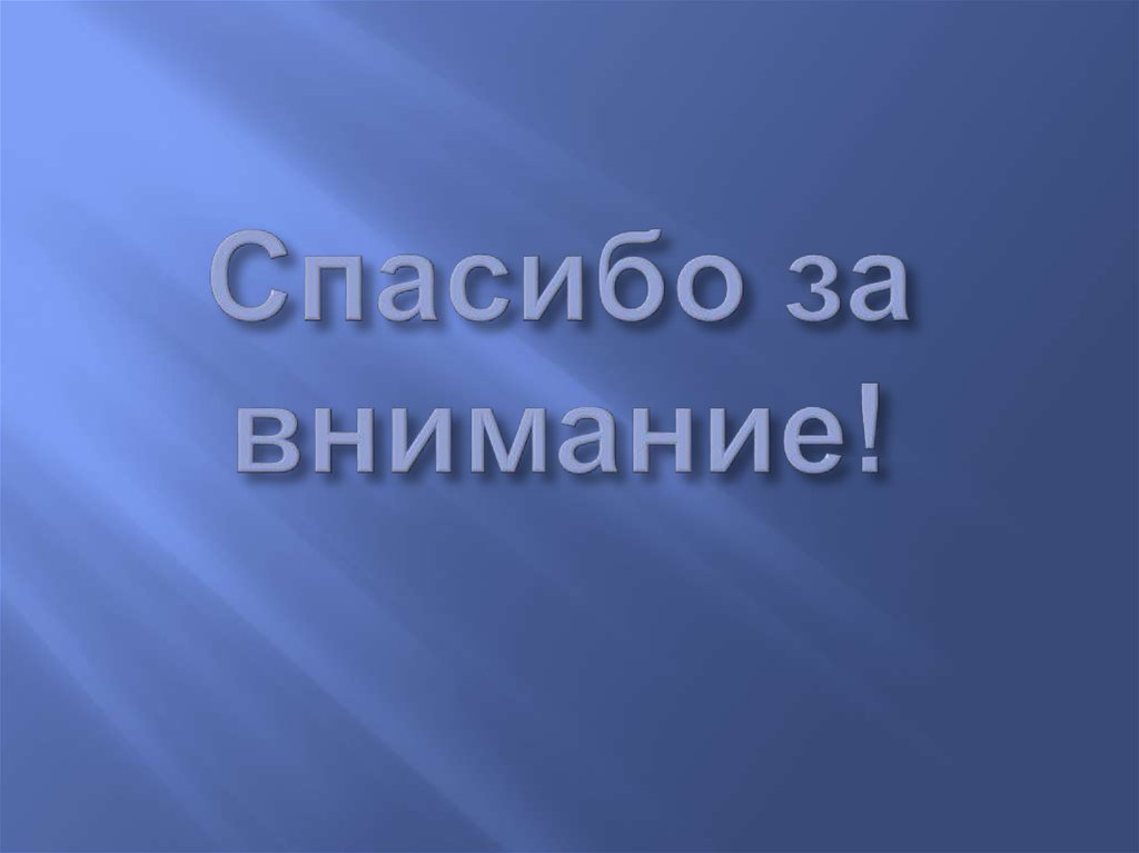 Спасибо за внимание!