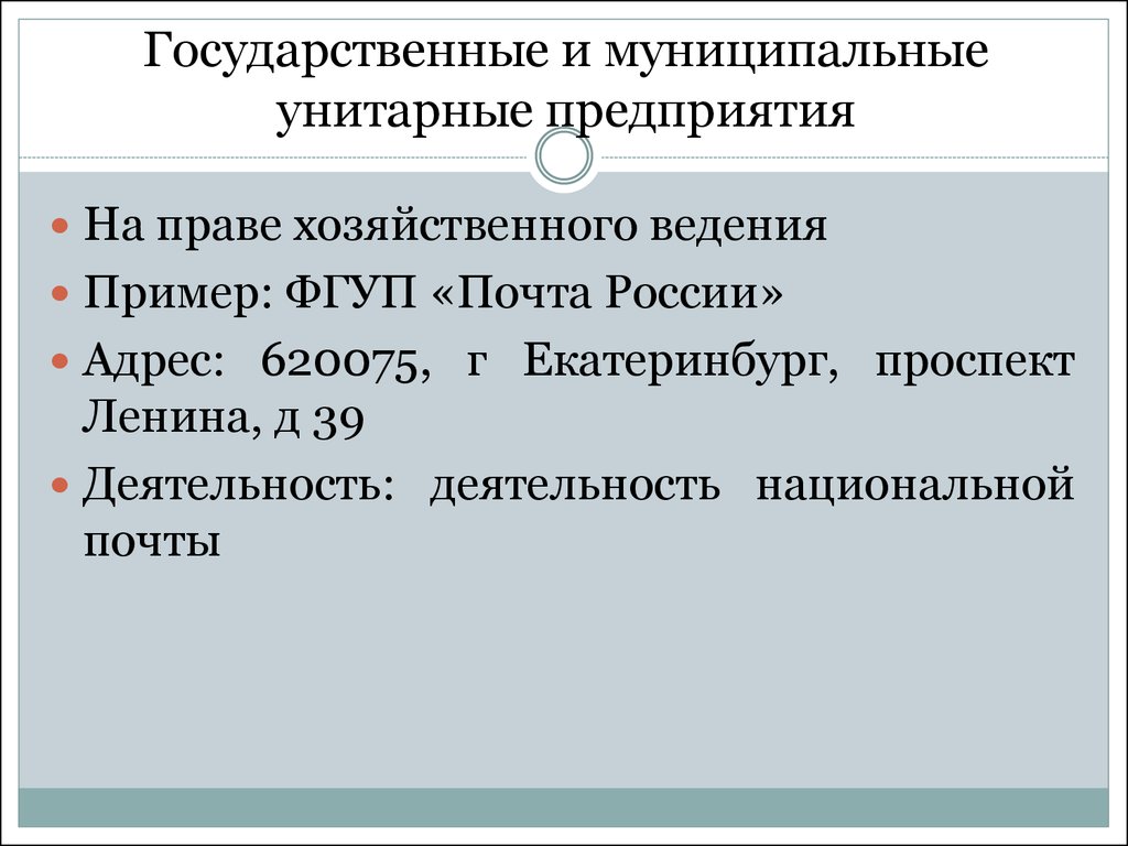 Предприятия на праве хозяйственного ведения. Предприятия основанные на праве хозяйственного ведения. Государственные и муниципальные унитарные предприятия. Государственные и муниципальные унитарные предприятия примеры. Унитарные предприятия на праве хозяйственного ведения примеры.