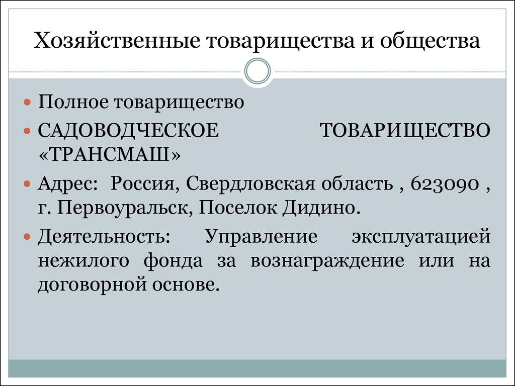 Общество и товарищество различия