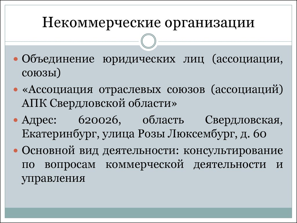 Некоммерческие учреждения. Некоммерческие организации. Некоммерческ еорганиации. Некоммерческие организации примеры. Некоммерческие предприятия примеры.