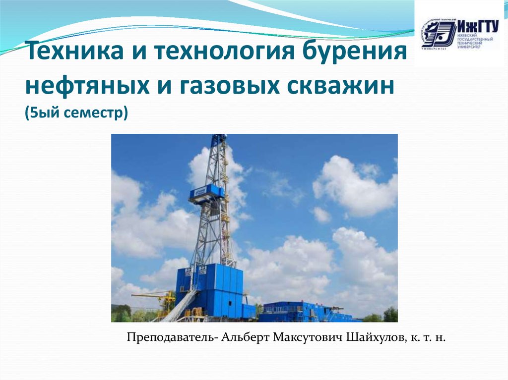 Техника и технология бурения нефтяных и газовых скважин (5ый семестр)