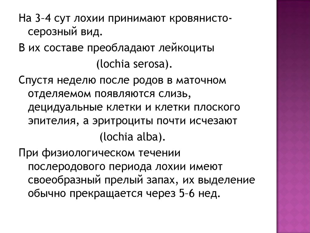 Лохии после родов сколько длятся. В первые сутки после родов лохии. Выделения в послеродовом периоде. Лохии в послеродовом периоде. Лохии через 2 недели после родов норма.