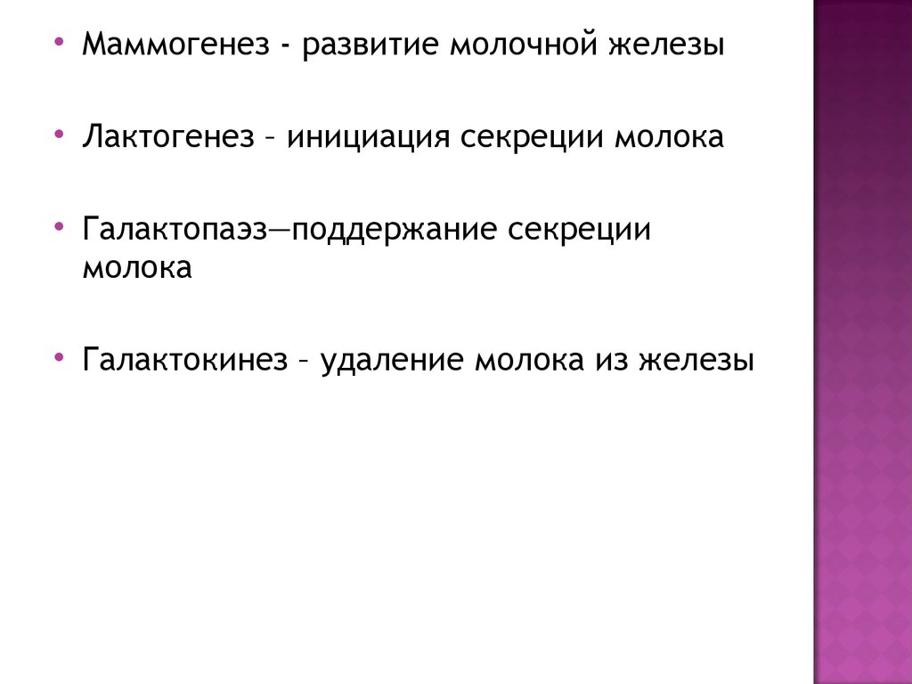 Развитие молочных. Фазы развития молочной железы. Стадии лактогенеза. Маммогенез лактогенез. Гормональная регуляция маммогенеза.