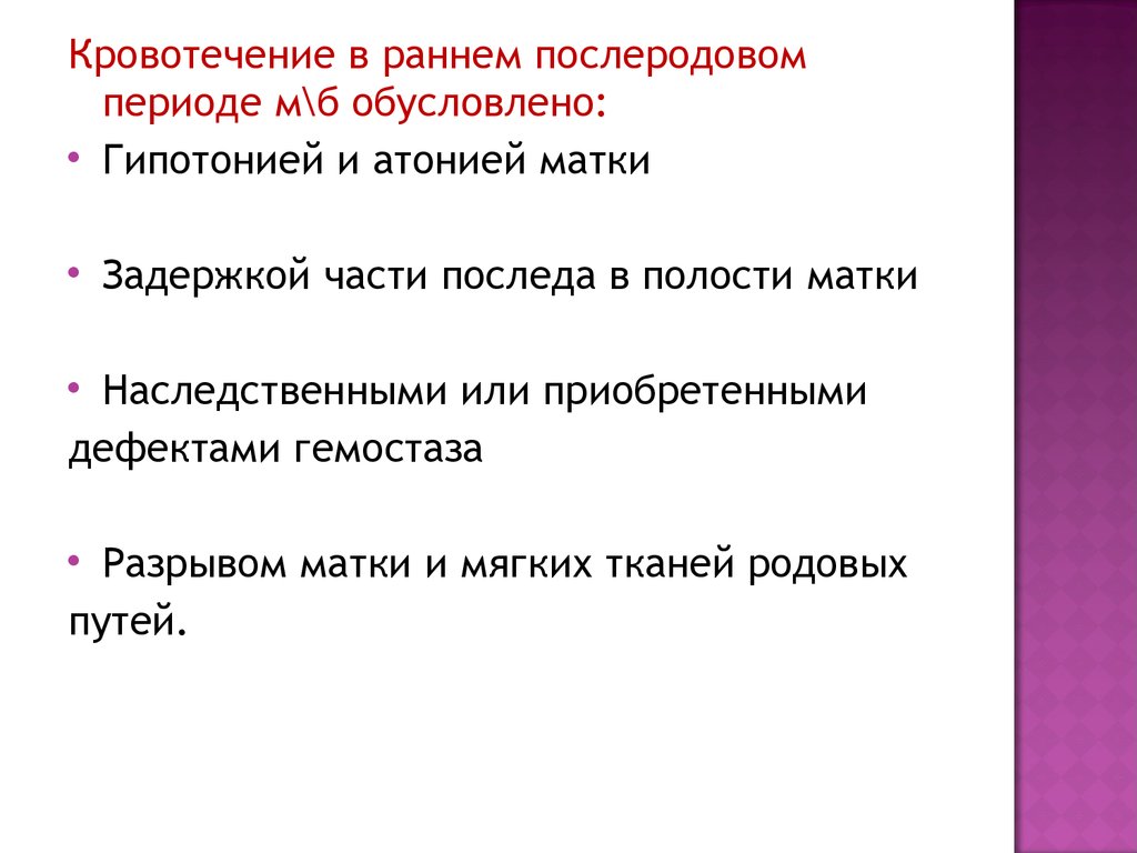 Профилактика кровотечений в раннем послеродовом периоде. Кровотечения в раннем послеродовом периоде. Кровотечения в последовом и раннем послеродовом периоде. Причины кровотечения в раннем послеродовом периоде. Основные причины кровотечения в раннем послеродовом периоде.