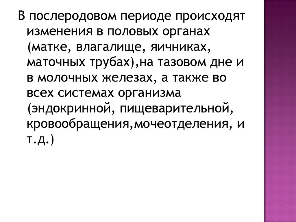 Лет в период происходит. Изменения в органах в послеродовом периоде. Послеродовый период изменения в органах. Изменения молочной железы в послеродовом периоде. Изменения в организме женщины в послеродовом периоде.