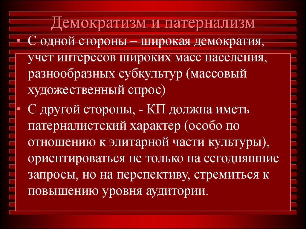 Социальный патернализм. Демократизм. Государственный патернализм. Патерналистская культура. Демократизм какая культура.