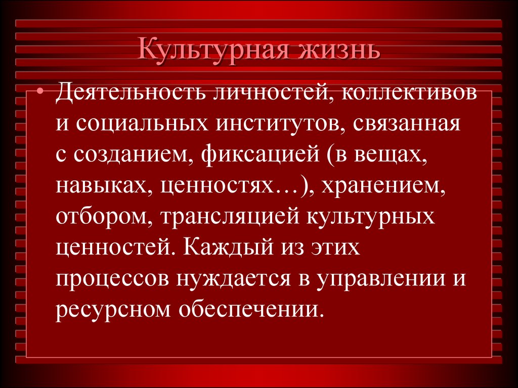 Культурная жизнь. Культурная жизнь это определение. Культура жизни. Сообщение на тему личность и коллектив.