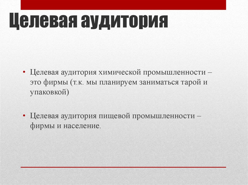 Управление целевой аудиторией. Целевая аудитория. Целевая аудитория лаборатории. Целевая аудитория слайд. Целевая аудитория научно популярного стиля.