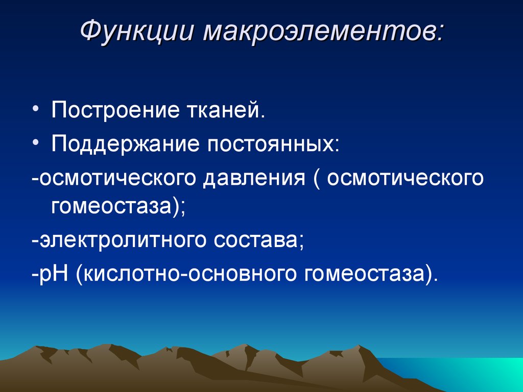 Биологические возможности. Функции мfкроэлементов. Макроэлементы функции. Функции макроэлементов. Макроэлементы и их роль.