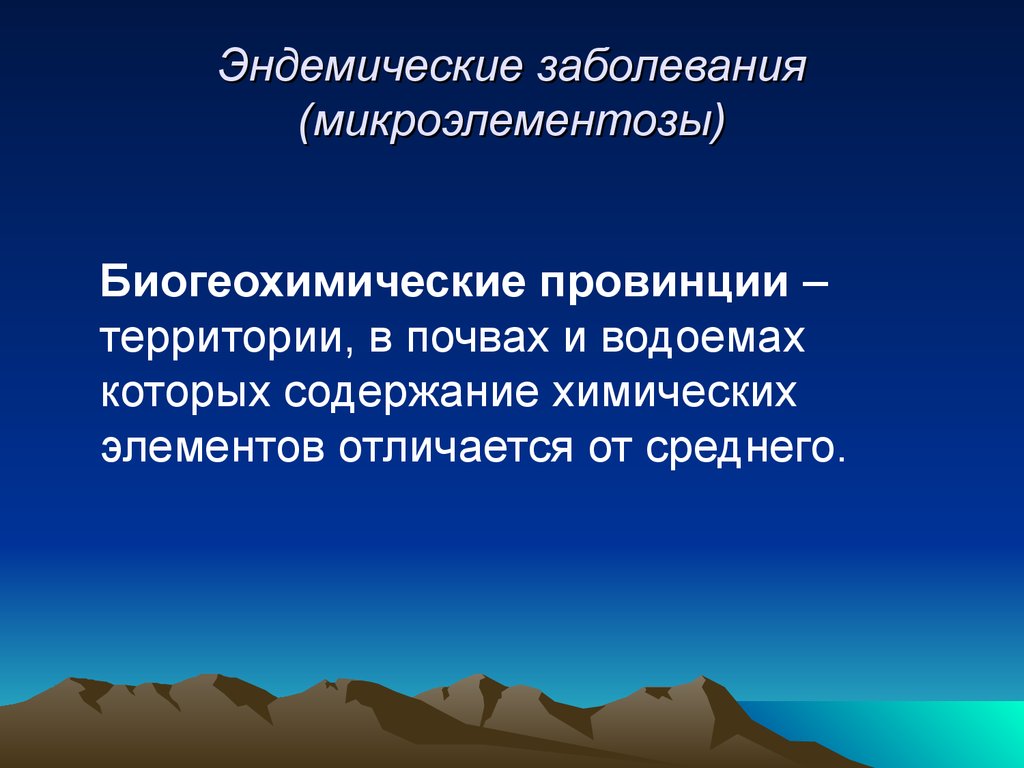 Биогеохимические эндемические заболевания. Эндемические заболевания. Геоэндэмичкскме заболевания. Геонэндемичесеие заболевания. Профилактика эндемических заболеваний.