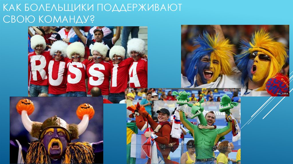 Роль болельщиков в жизни футбольной команды - online presentation