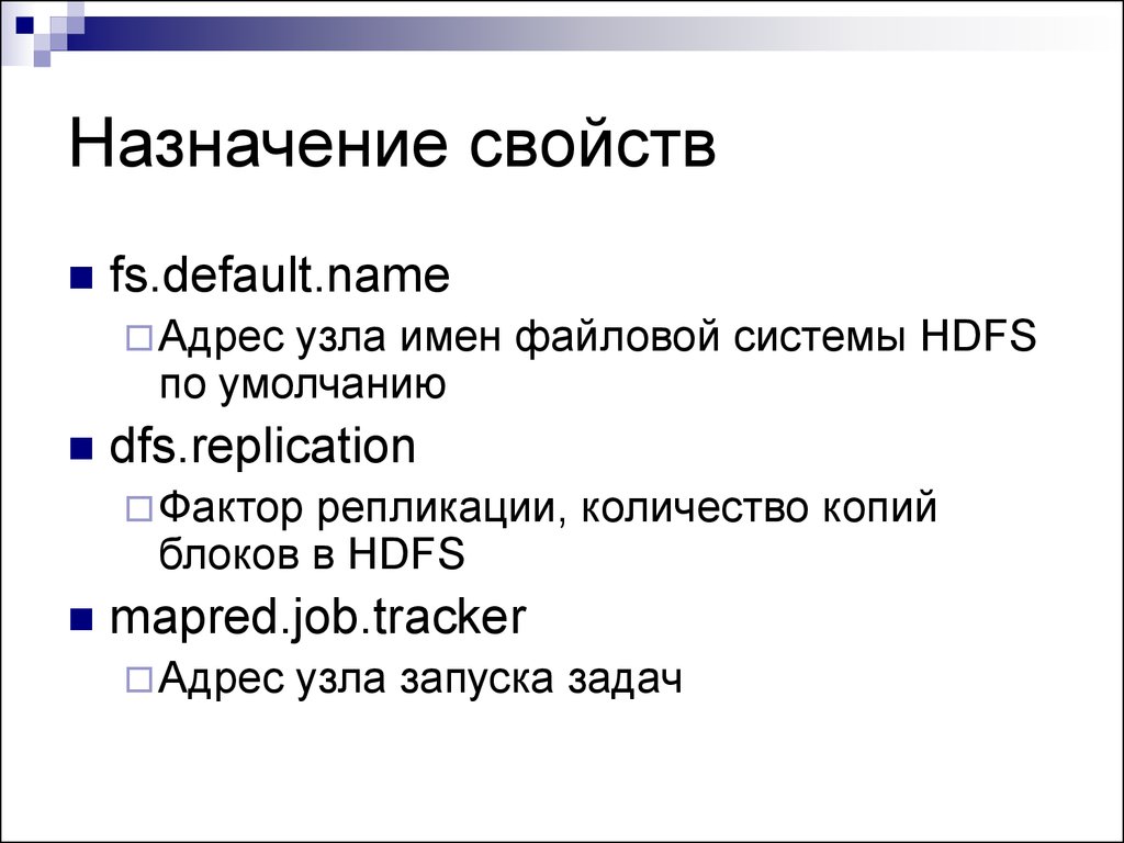 Фактор репликации hadoop. Свойства и Назначение html. Свойство назначения. Имя узла в адресе сайта.