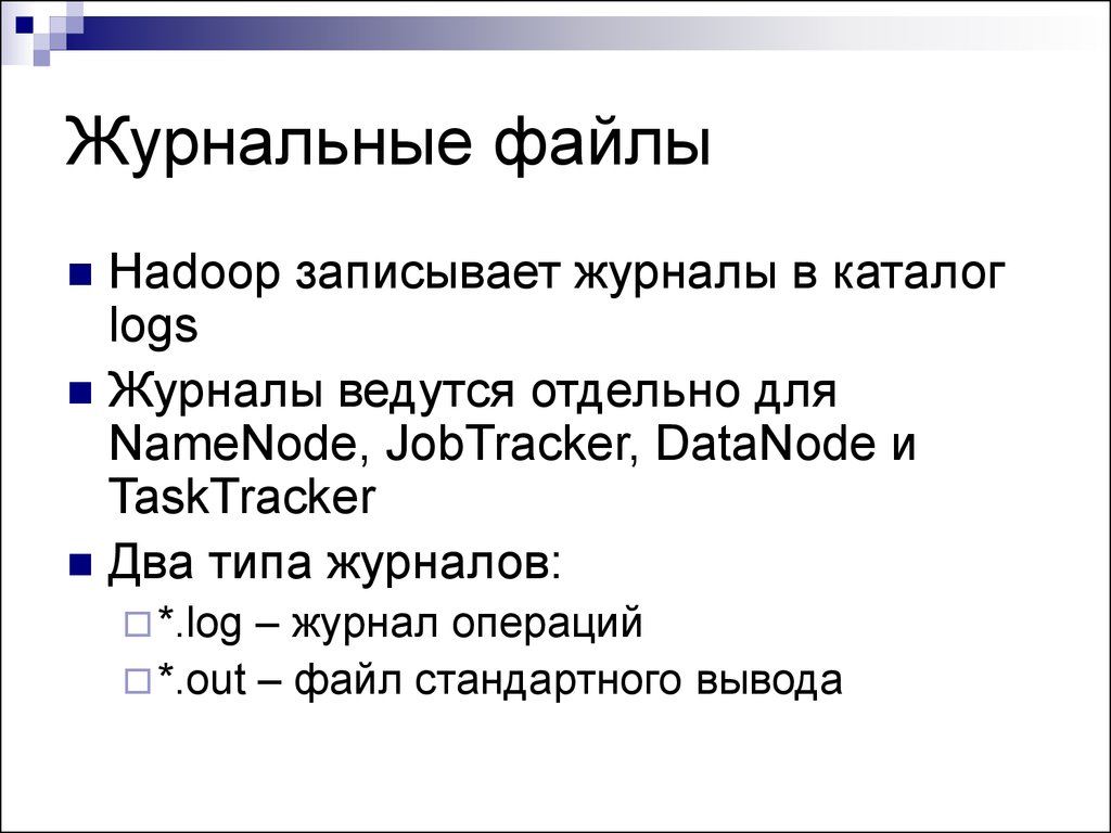 Стандартный файл. Журнальные файловые системы. Не журнальные файловые системы. Журнальные файлы таблица. Типы журналов.