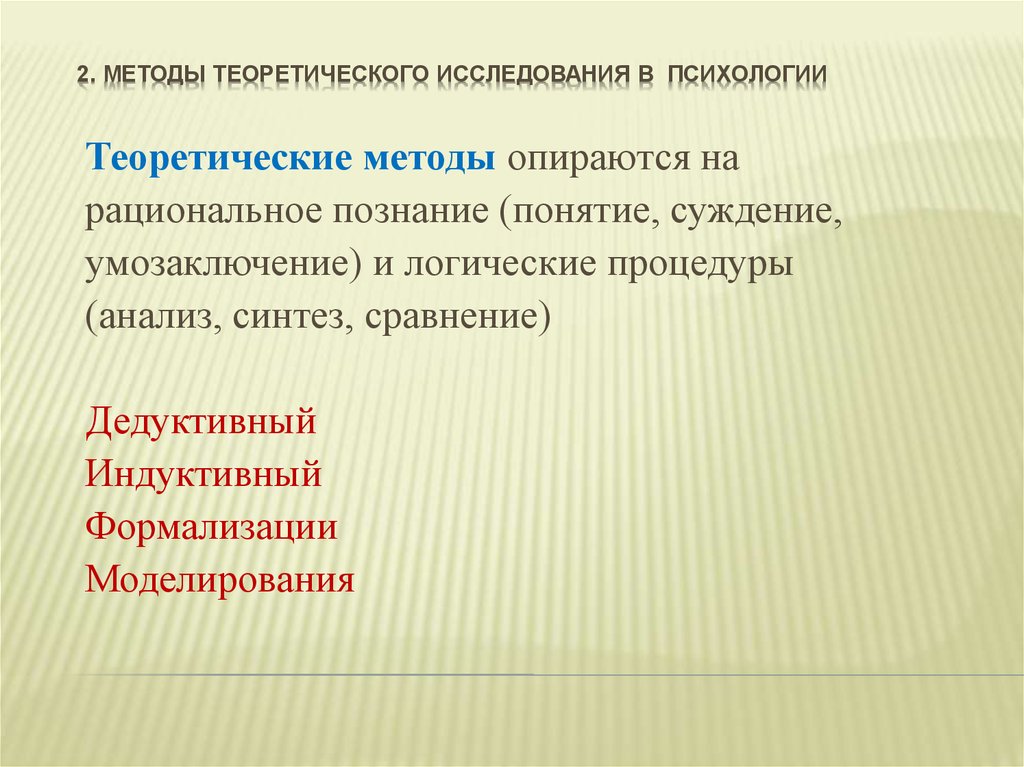 Способы психологии. Теоретические методы исследования в психологии. Теоретические методы психологического исследования. Теоретический метод исследования в психологии. Теоретические исследования в п.