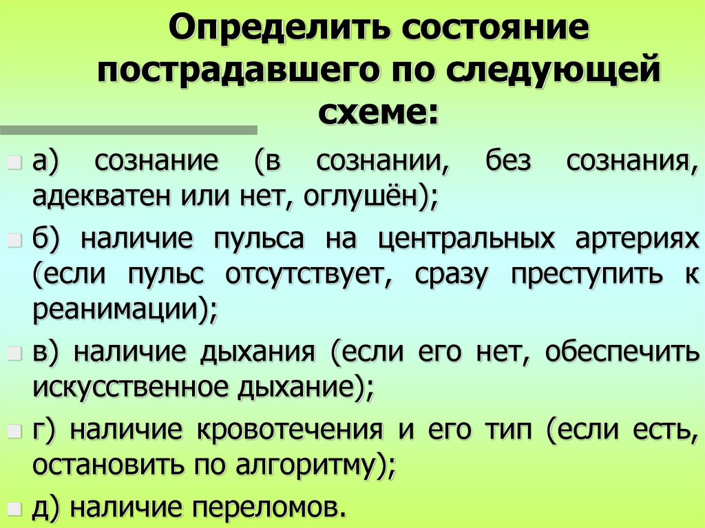 Как определить состояние человека. Определение состояния пострадавшего. Порядок определения состояния пострадавшего. Порядок оценки состояния пострадавшего. Признаки определения состояния пострадавшего.