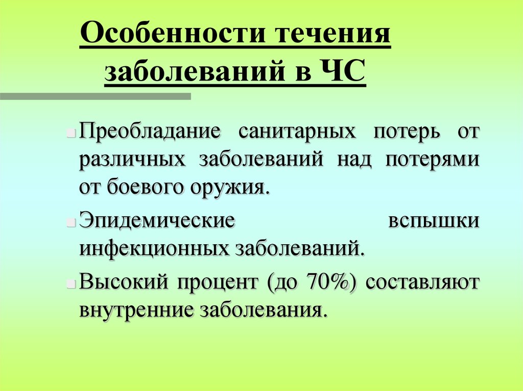 Особенности течения. Особенности течения заболевания. Особенности течения инфекционных болезней. Особенности течения инфекционных течения. Течение инфекционных заболевании при ЧС.