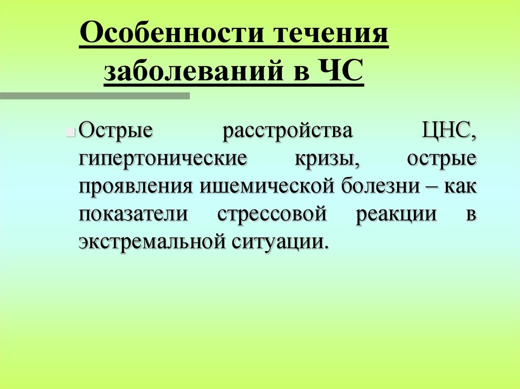 Характеристика течения. Острые нарушения ЦНС. Характеристики течения. Особенности течения заболевания. Особенности течения заболеваний внутренних органов в ЧС..