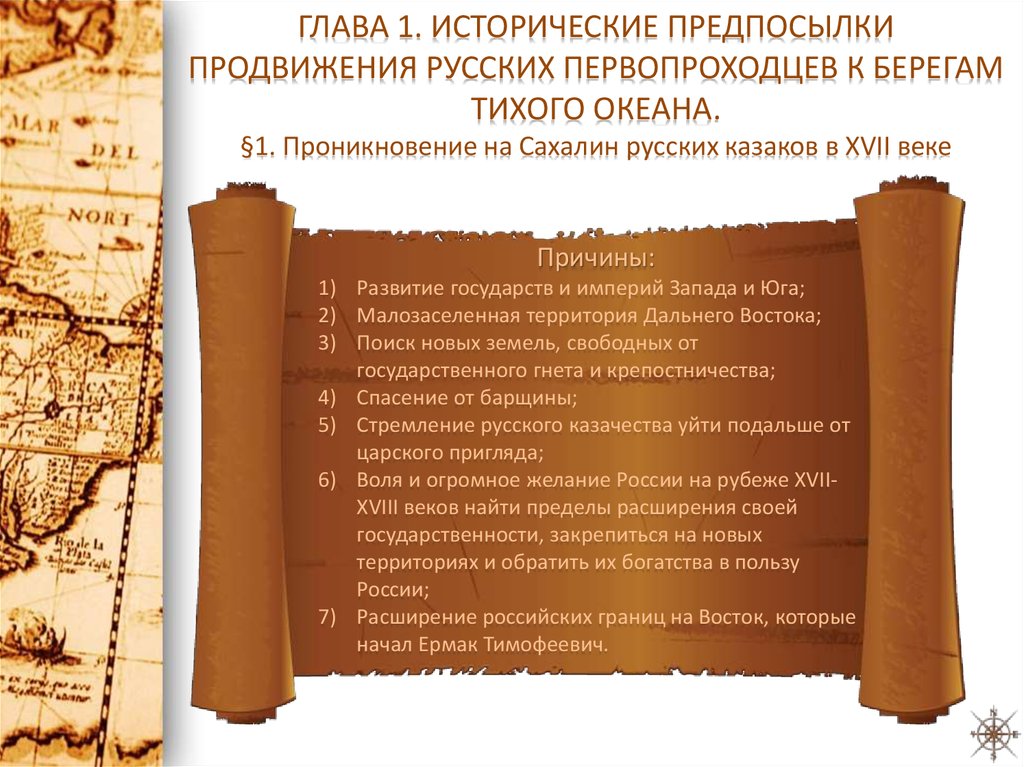 Каково историческое. Исторические предпосылки дальнего Востока. Предпосылки продвижения русских на Восток. Популяризация Российской истории. Исторические предпосылки русской литературы.