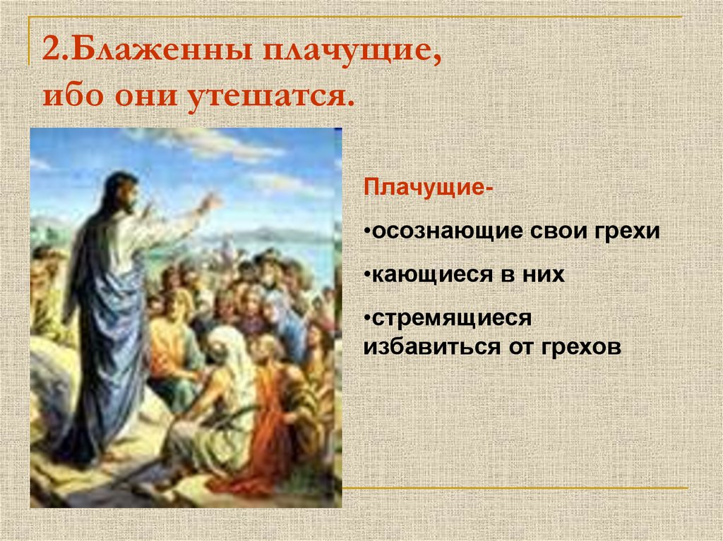 Заповеди блаженств презентация и конспект урока по орксэ 4 класс