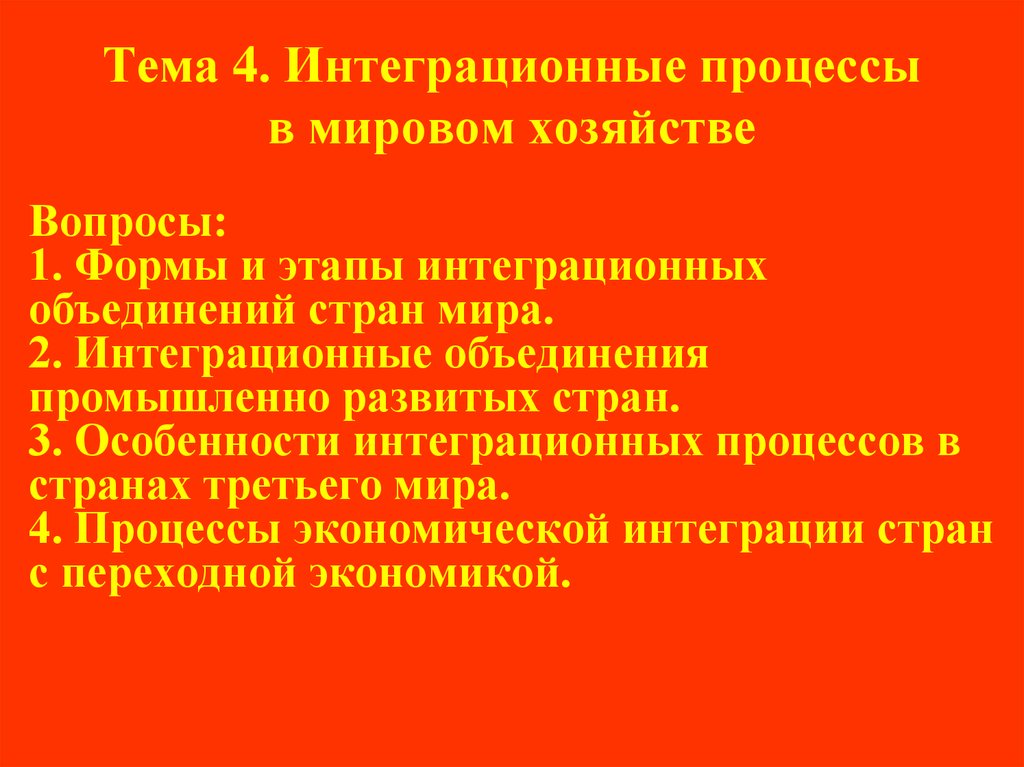 Курсовая работа по теме Интеграционные процессы в мировой экономике. Региональные аспекты интеграции