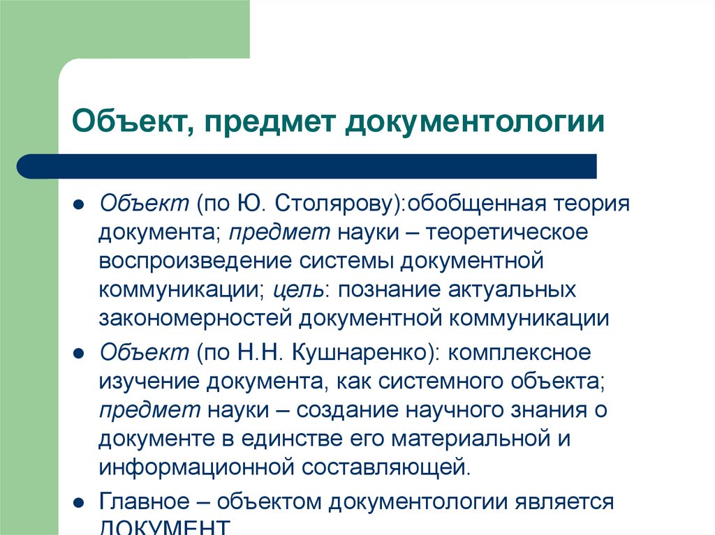 Обобщенная теория. Документология. Теория документа. Документная коммуникация.