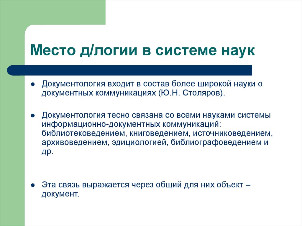 Места науки. Документология. Система документологии. Место библиотековедения в системе наук. Документная коммуникация.