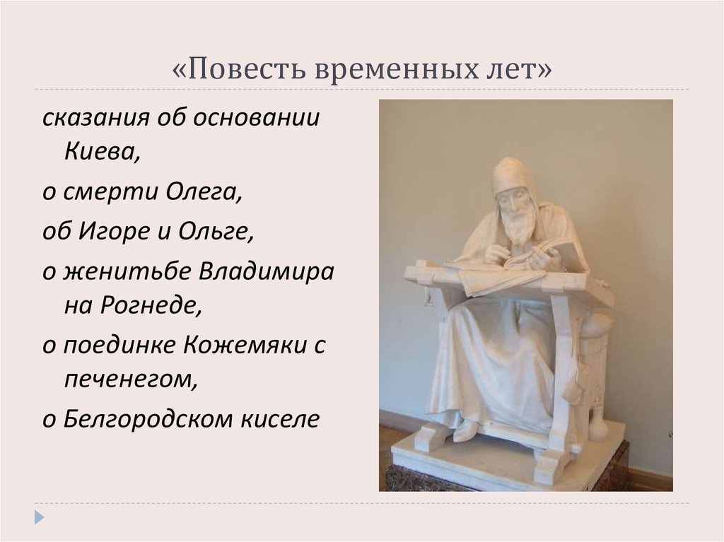 Повесть временных лет какие сказания. Легенды в повести временных лет. Легенды и предания в повести временных лет. Сказание из повести временных лет. Повесть временных лет скульптура.